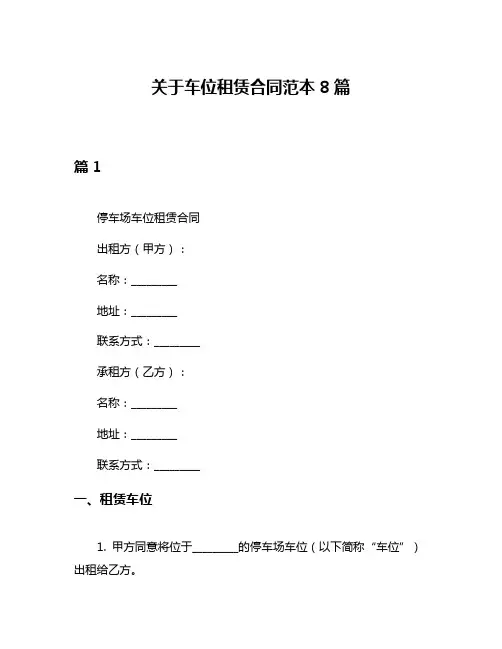 关于车位租赁合同范本8篇