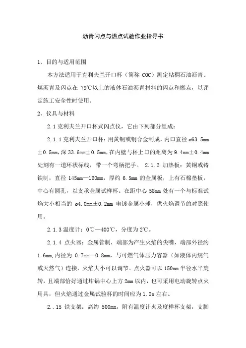 沥青闪点与燃点试验作业指导书
