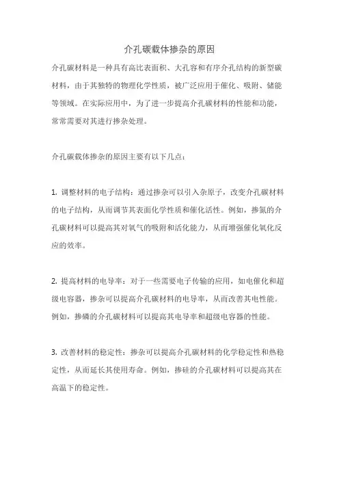 介孔碳载体掺杂的原因