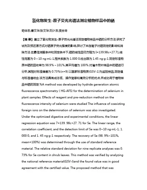 氢化物发生-原子荧光光谱法测定植物样品中的硒