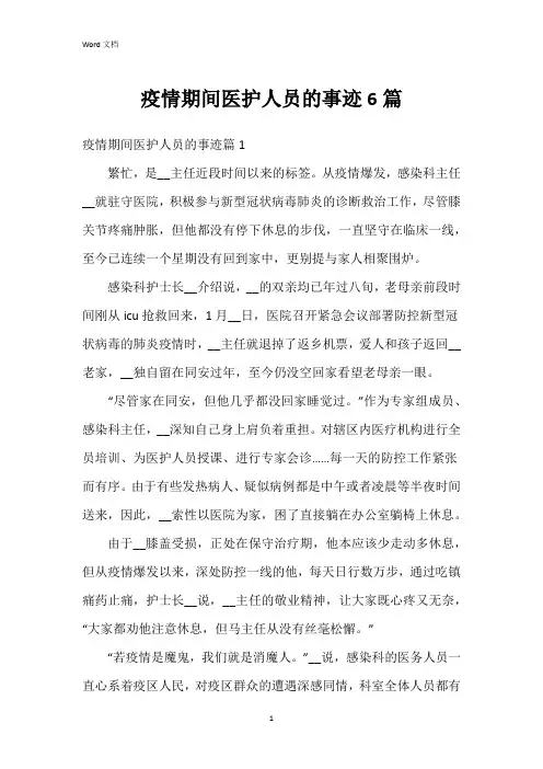 疫情期间医护人员的事迹6篇
