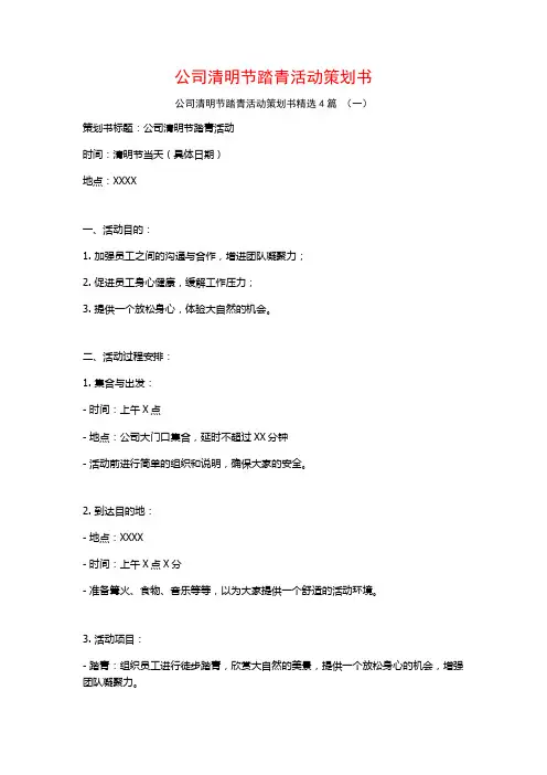 公司清明节踏青活动策划书4篇
