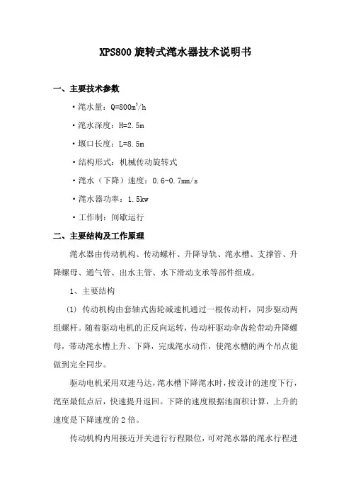 XPS800旋转式滗水器技术说明书