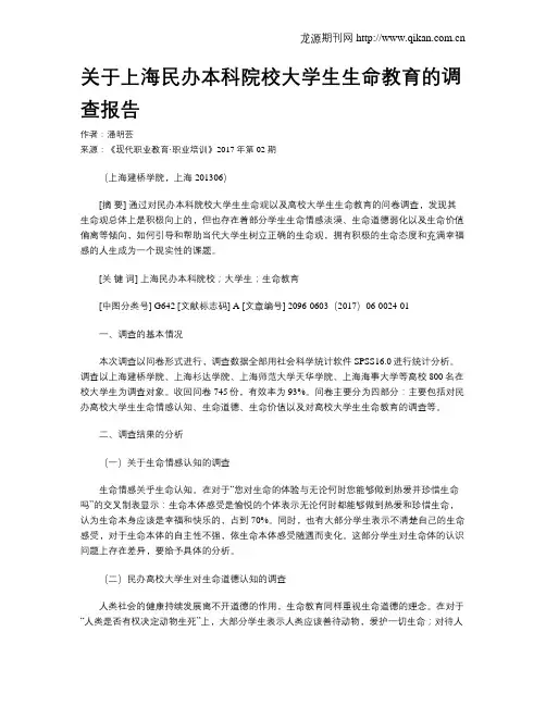 关于上海民办本科院校大学生生命教育的调查报告