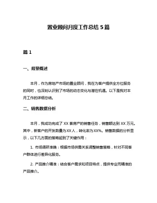 置业顾问月度工作总结5篇