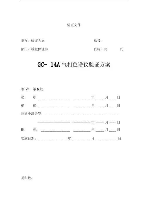 GC14A气相色谱仪验证方案
