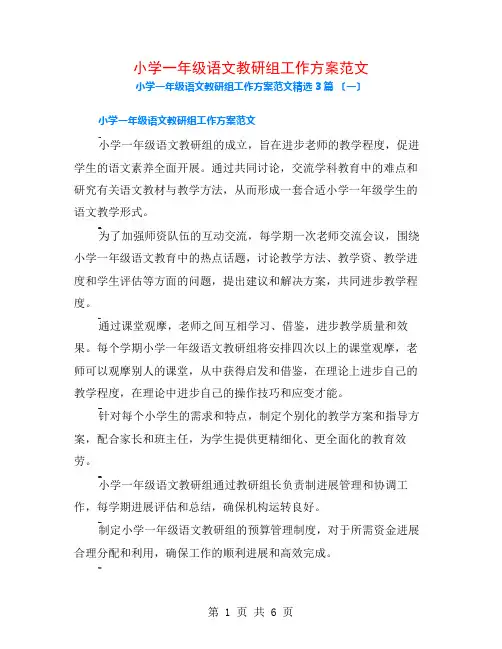 小学一年级语文教研组工作计划范文3篇