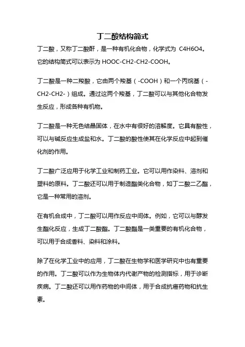 丁二酸结构简式