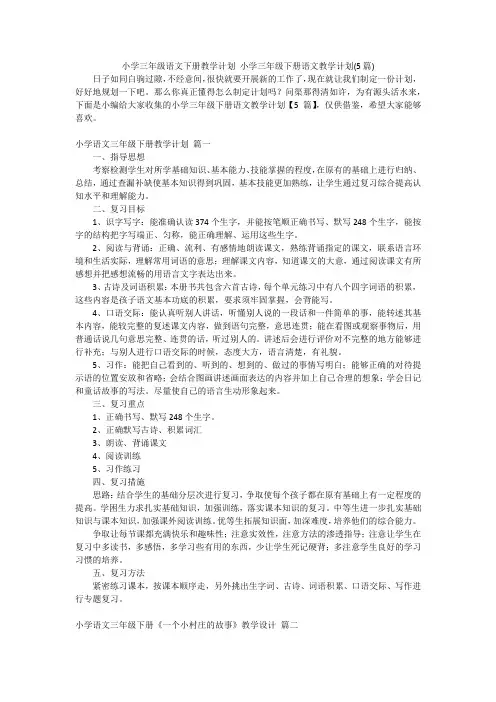小学三年级语文下册教学计划小学三年级下册语文教学计划(5篇)