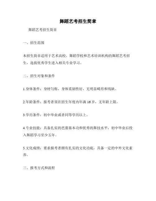 舞蹈艺考招生简章