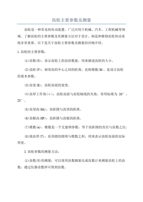 齿轮主要参数及测量