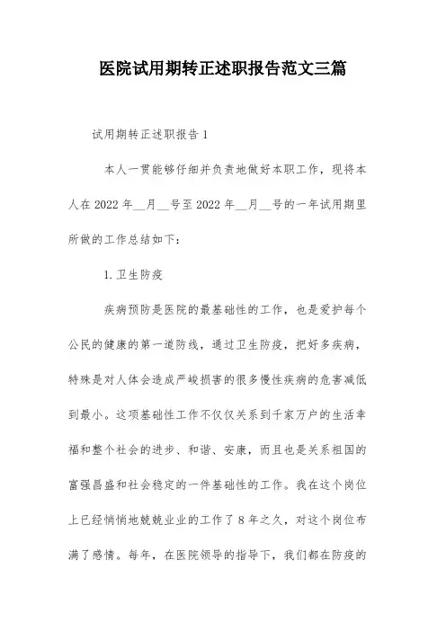 医院试用期转正述职报告范文三篇