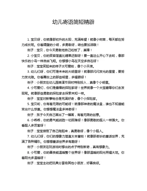 幼儿寄语简短精辟