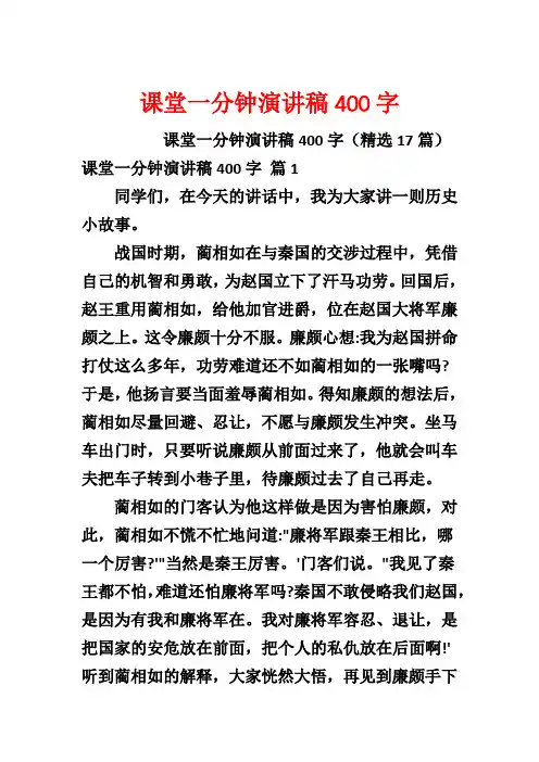 课堂一分钟演讲稿400字