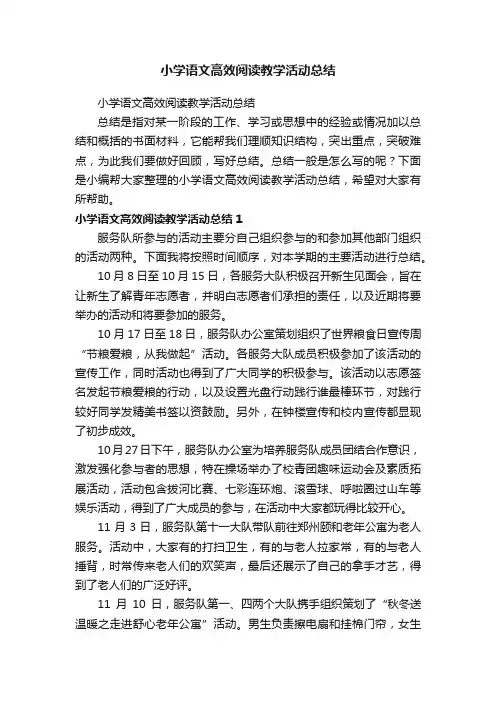 小学语文高效阅读教学活动总结