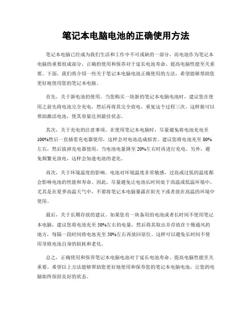 笔记本电脑电池的正确使用方法