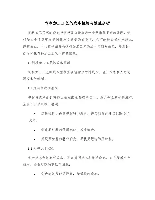 饲料加工工艺的成本控制与效益分析