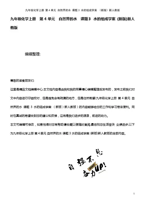 九年级化学上册 第4单元 自然界的水 课题3 水的组成学案 新人教版(2021学年)