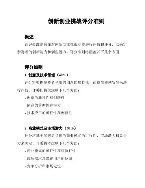 创新创业挑战评分准则