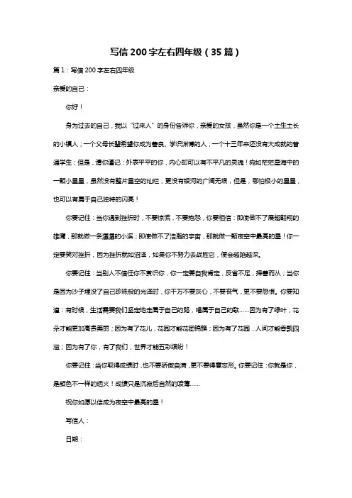 写信200字左右四年级(35篇)