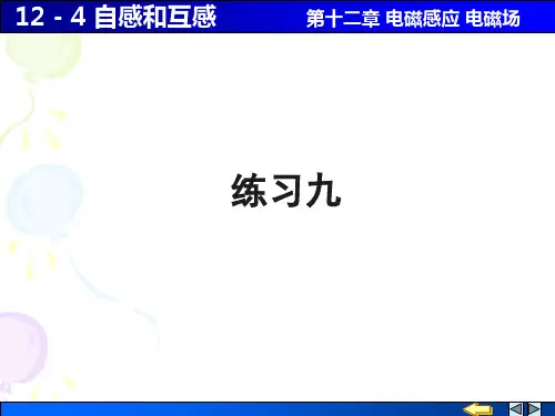 12_4自感和互感