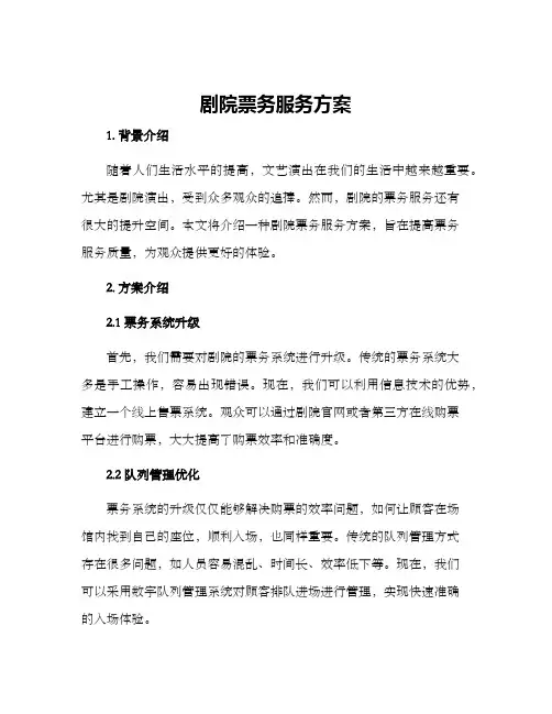 剧院票务服务方案