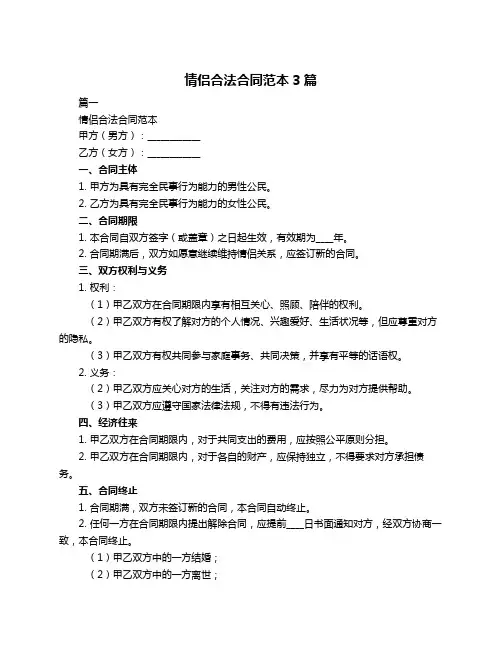 情侣合法合同范本3篇