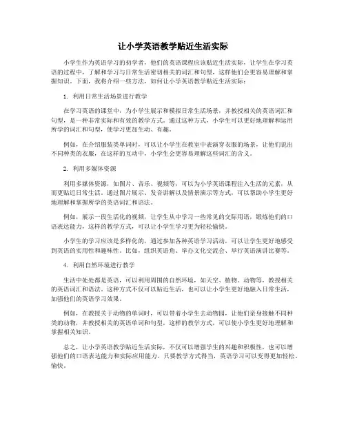 让小学英语教学贴近生活实际