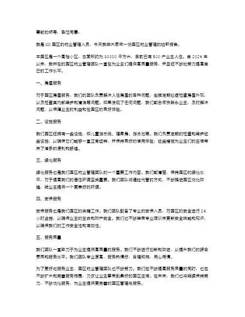 园区物业管理述职报告