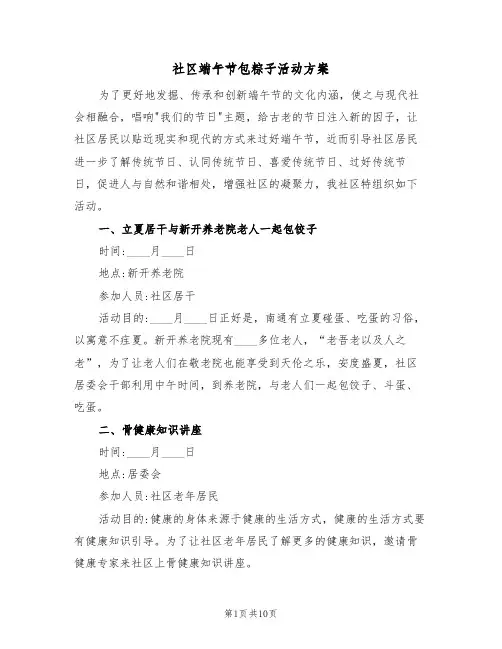 社区端午节包粽子活动方案(四篇)