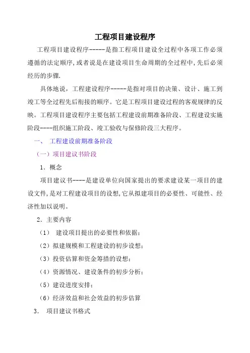工程项目建设程序