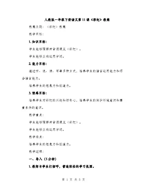 人教版一年级下册语文第11课《彩虹》教案(二篇)
