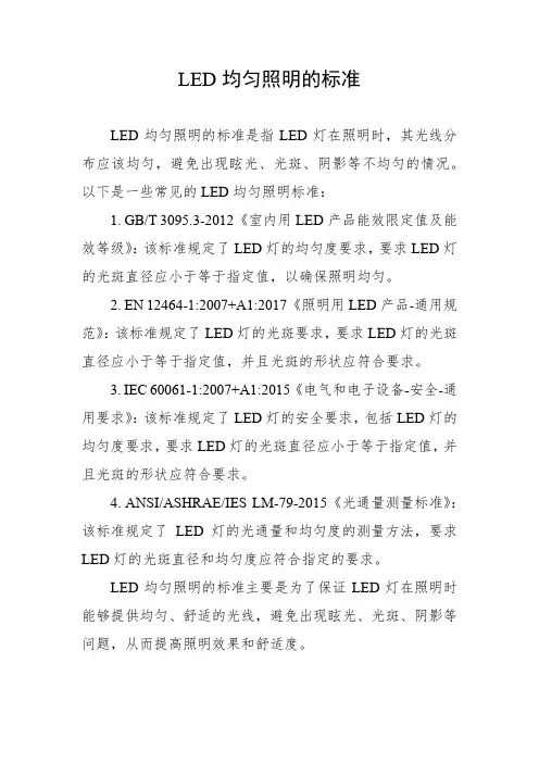 led均匀照明的标准