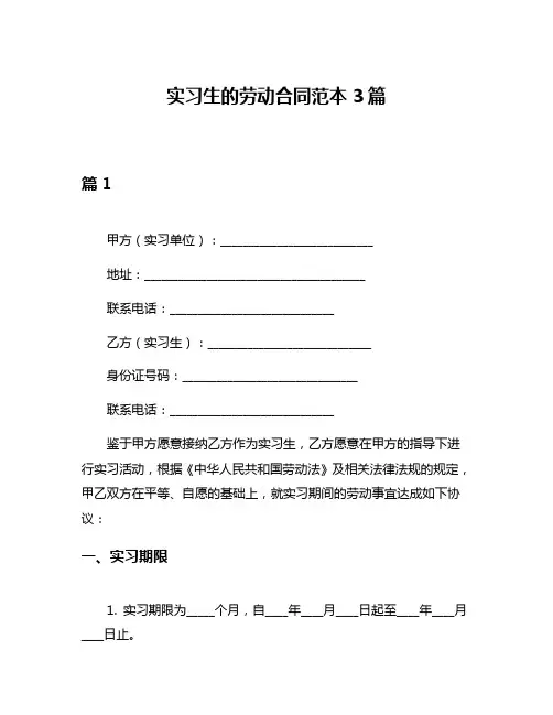 实习生的劳动合同范本3篇