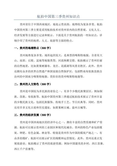 航拍中国第三季贵州知识点