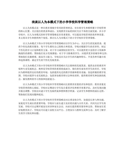 浅谈以人为本模式下的小学学校科学管理策略