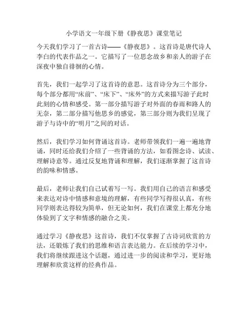 小学语文一年级下册《静夜思》课堂笔记