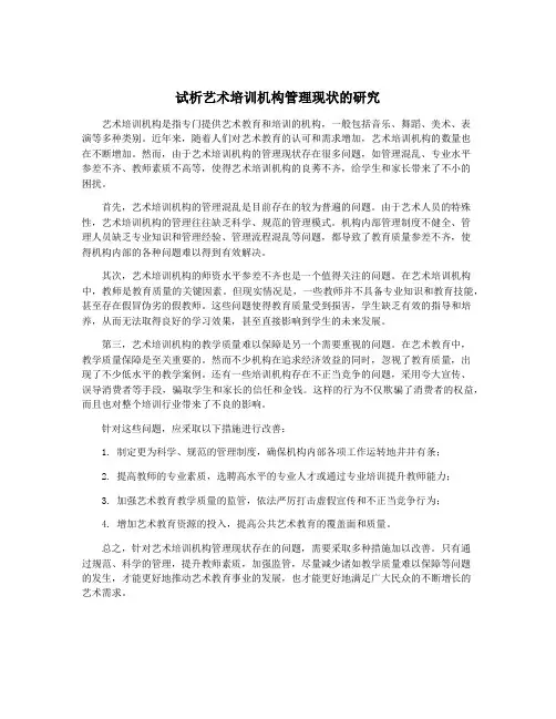 试析艺术培训机构管理现状的研究