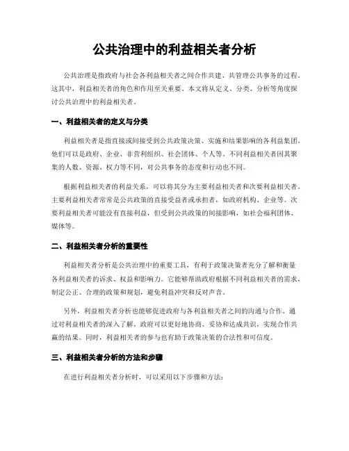 公共治理中的利益相关者分析