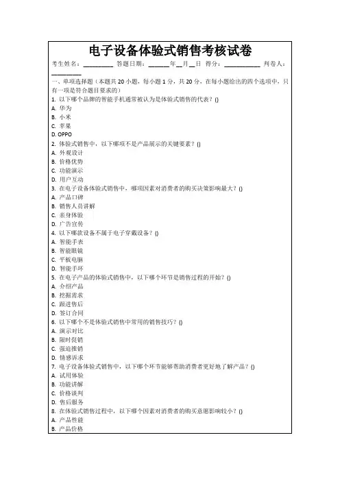 电子设备体验式销售考核试卷