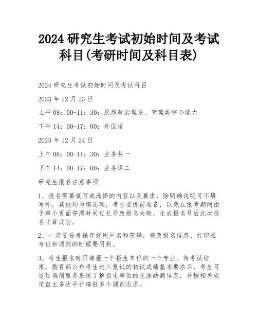 2024研究生考试初始时间及考试科目(考研时间及科目表)