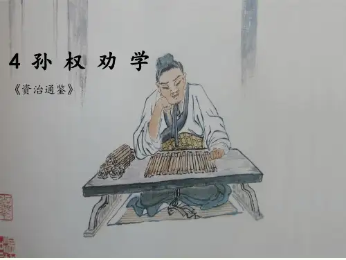 第四课《孙权劝学》课件七年级语文下册部编版