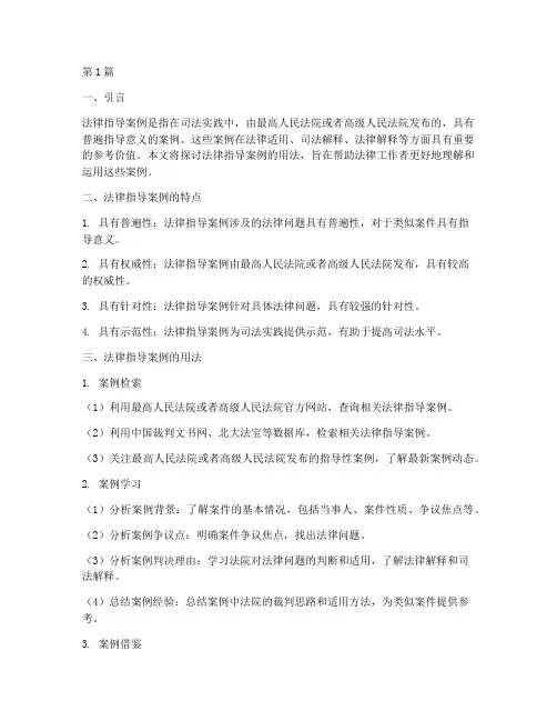 法律指导案例用法(3篇)