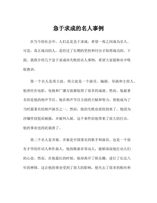 急于求成的名人事例