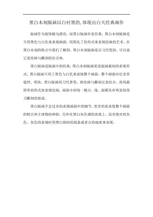 黑白木刻版画以白衬黑的,体现出白天经典画作