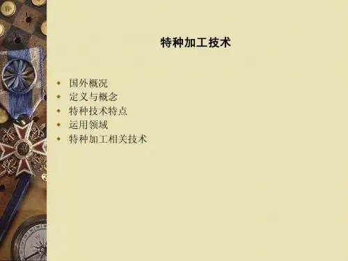 特种加工技术