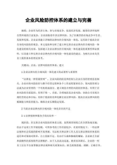 企业风险防控体系的建立与完善