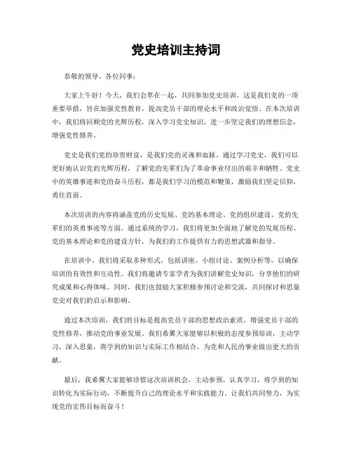 党史培训主持词