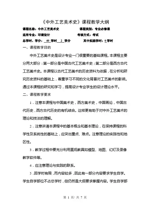 《中外工艺美术史》课程教学大纲