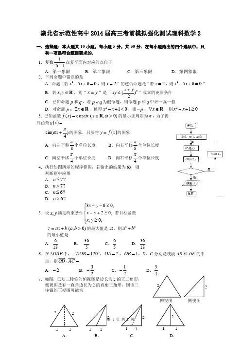 湖北省示范性高中2014届高三考前模拟强化测试理科数学2